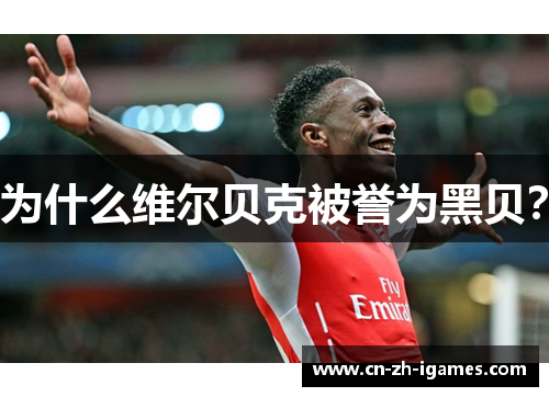 为什么维尔贝克被誉为黑贝？