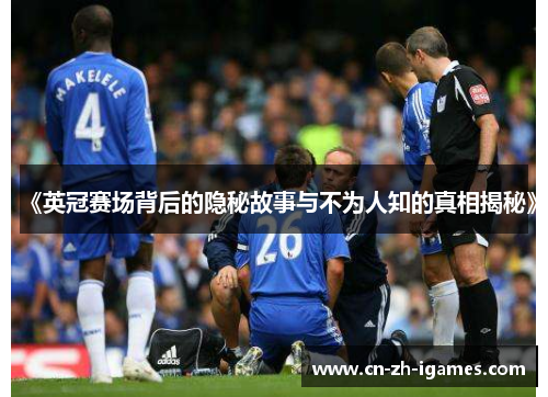《英冠赛场背后的隐秘故事与不为人知的真相揭秘》
