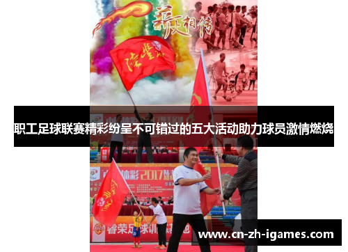 职工足球联赛精彩纷呈不可错过的五大活动助力球员激情燃烧