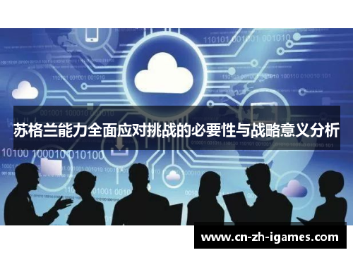 苏格兰能力全面应对挑战的必要性与战略意义分析