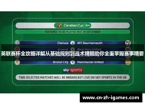 英联赛杯全攻略详解从基础规则到战术精髓助你全面掌握赛事精要