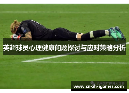 英超球员心理健康问题探讨与应对策略分析 英超球员心理健康问题探讨与应对策略分析