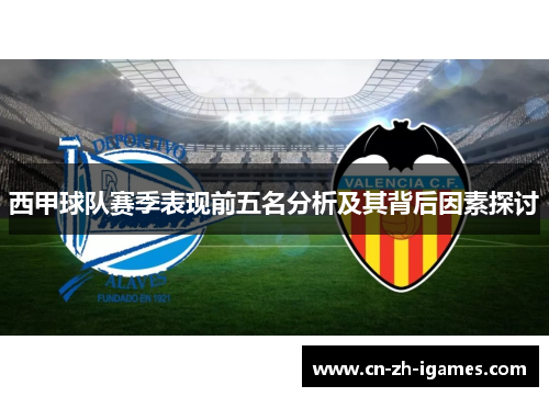 西甲球队赛季表现前五名分析及其背后因素探讨 西甲球队赛季表现前五名分析及其背后因素探讨
