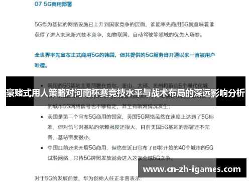 豪赌式用人策略对河南杯赛竞技水平与战术布局的深远影响分析