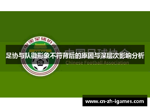 足协与队徽形象不符背后的原因与深层次影响分析