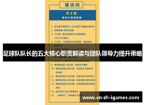 足球队队长的五大核心职责解读与团队领导力提升策略 足球队队长的五大核心职责解读与团队领导力提升策略