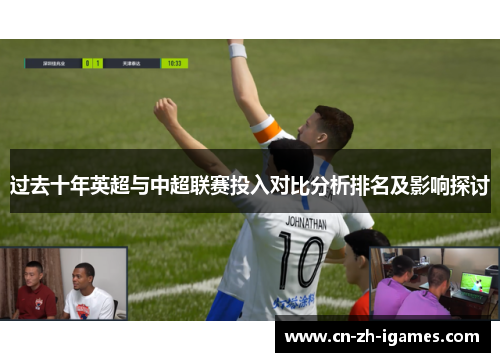 过去十年英超与中超联赛投入对比分析排名及影响探讨