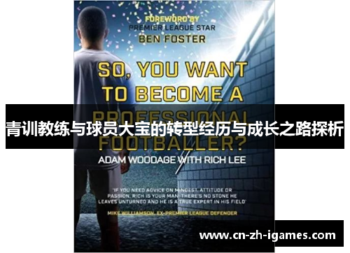 青训教练与球员大宝的转型经历与成长之路探析