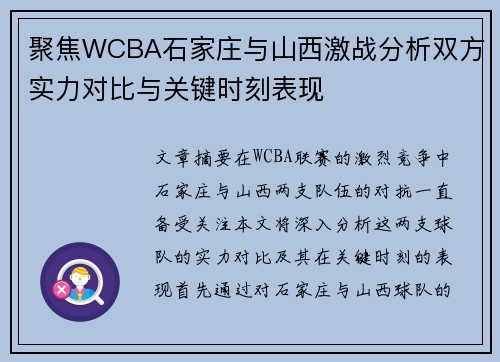 聚焦WCBA石家庄与山西激战分析双方实力对比与关键时刻表现
