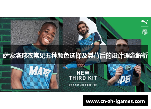 萨索洛球衣常见五种颜色选择及其背后的设计理念解析
