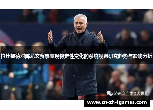 拉什福德对阵尤文赛事表现稳定性变化的系统观察研究趋势与影响分析 拉什福德对阵尤文赛事表现稳定性变化的系统观察研究趋势与影响分析