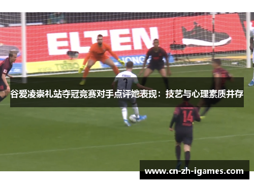 谷爱凌崇礼站夺冠竞赛对手点评她表现：技艺与心理素质并存