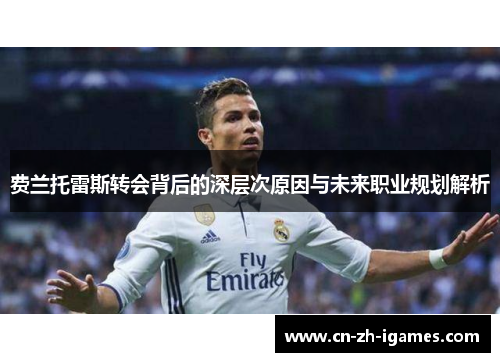 费兰托雷斯转会背后的深层次原因与未来职业规划解析 费兰托雷斯转会背后的深层次原因与未来职业规划解析