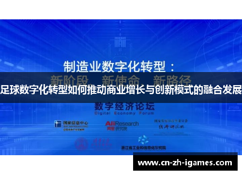 足球数字化转型如何推动商业增长与创新模式的融合发展 足球数字化转型如何推动商业增长与创新模式的融合发展