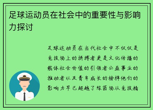 足球运动员在社会中的重要性与影响力探讨