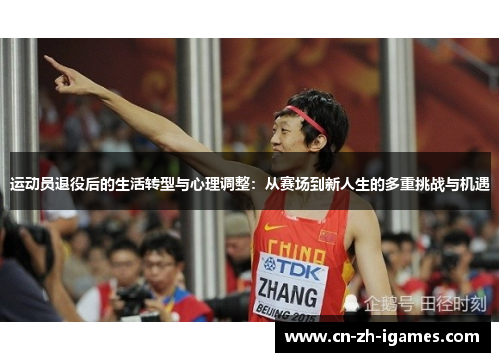 运动员退役后的生活转型与心理调整:从赛场到新人生的多重挑战与机遇 运动员退役后的生活转型与心理调整:从赛场到新人生的多重挑战与机遇