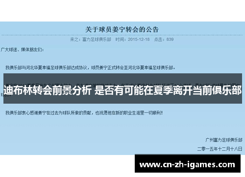 迪布林转会前景分析 是否有可能在夏季离开当前俱乐部