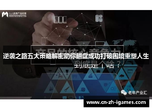 逆袭之路五大策略解密助你翻盘成功打破困境重塑人生 逆袭之路五大策略解密助你翻盘成功打破困境重塑人生
