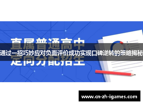 通过一招巧妙应对负面评价成功实现口碑逆转的策略揭秘 通过一招巧妙应对负面评价成功实现口碑逆转的策略揭秘