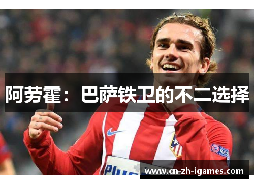 阿劳霍：巴萨铁卫的不二选择