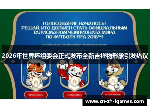 2026年世界杯组委会正式发布全新吉祥物形象引发热议 2026年世界杯组委会正式发布全新吉祥物形象引发热议