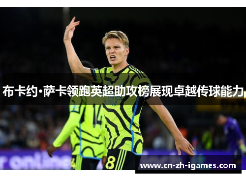 布卡约·萨卡领跑英超助攻榜展现卓越传球能力