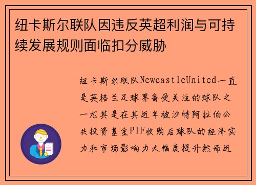 纽卡斯尔联队因违反英超利润与可持续发展规则面临扣分威胁 纽卡斯尔联队因违反英超利润与可持续发展规则面临扣分威胁