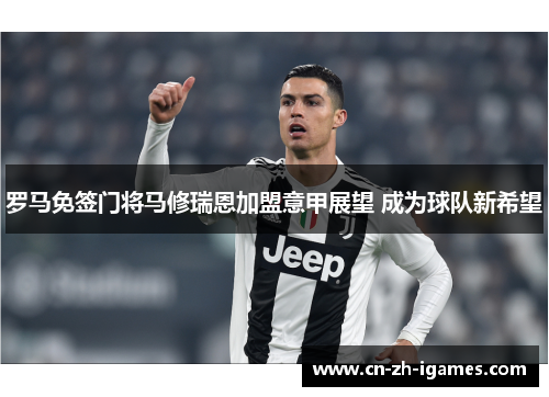 罗马免签门将马修瑞恩加盟意甲展望 成为球队新希望