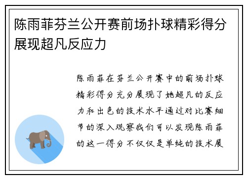陈雨菲芬兰公开赛前场扑球精彩得分展现超凡反应力