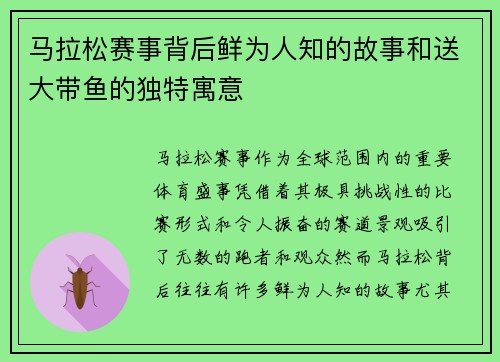 马拉松赛事背后鲜为人知的故事和送大带鱼的独特寓意 马拉松赛事背后鲜为人知的故事和送大带鱼的独特寓意