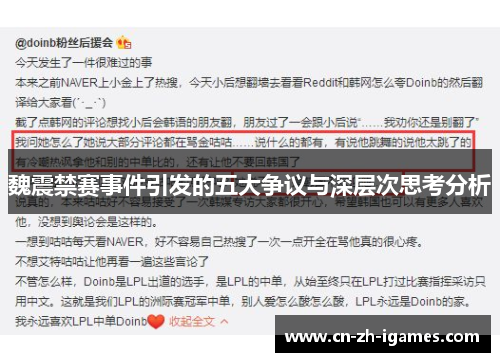 魏震禁赛事件引发的五大争议与深层次思考分析 魏震禁赛事件引发的五大争议与深层次思考分析