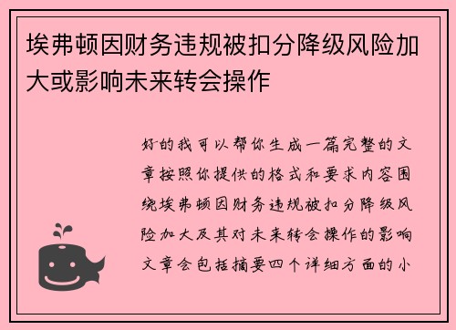 埃弗顿因财务违规被扣分降级风险加大或影响未来转会操作 埃弗顿因财务违规被扣分降级风险加大或影响未来转会操作