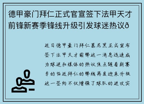 德甲豪门拜仁正式官宣签下法甲天才前锋新赛季锋线升级引发球迷热议🔥⚽ 德甲豪门拜仁正式官宣签下法甲天才前锋新赛季锋线升级引发球迷热议🔥⚽