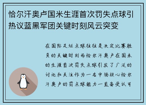 恰尔汗奥卢国米生涯首次罚失点球引热议蓝黑军团关键时刻风云突变 恰尔汗奥卢国米生涯首次罚失点球引热议蓝黑军团关键时刻风云突变
