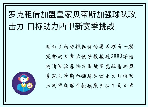 罗克租借加盟皇家贝蒂斯加强球队攻击力 目标助力西甲新赛季挑战