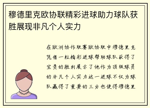 穆德里克欧协联精彩进球助力球队获胜展现非凡个人实力