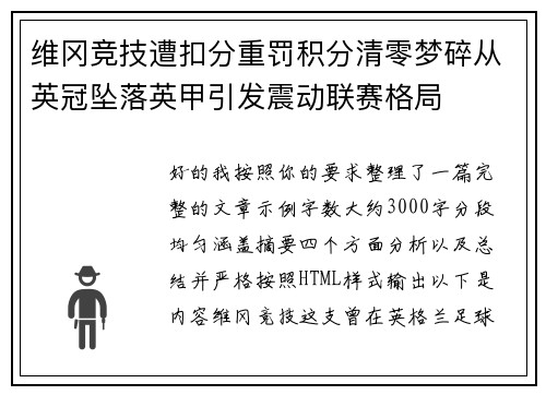 维冈竞技遭扣分重罚积分清零梦碎从英冠坠落英甲引发震动联赛格局