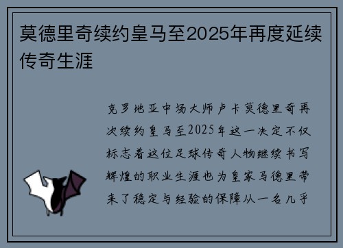 莫德里奇续约皇马至2025年再度延续传奇生涯