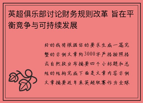 英超俱乐部讨论财务规则改革 旨在平衡竞争与可持续发展