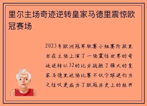 里尔主场奇迹逆转皇家马德里震惊欧冠赛场