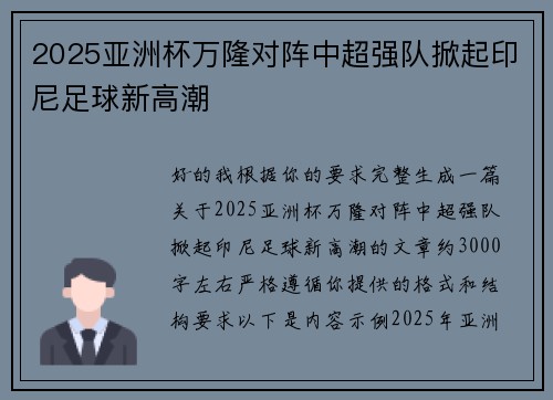 2025亚洲杯万隆对阵中超强队掀起印尼足球新高潮 2025亚洲杯万隆对阵中超强队掀起印尼足球新高潮