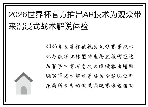 2026世界杯官方推出AR技术为观众带来沉浸式战术解说体验 2026世界杯官方推出AR技术为观众带来沉浸式战术解说体验