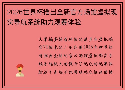 2026世界杯推出全新官方场馆虚拟现实导航系统助力观赛体验 2026世界杯推出全新官方场馆虚拟现实导航系统助力观赛体验
