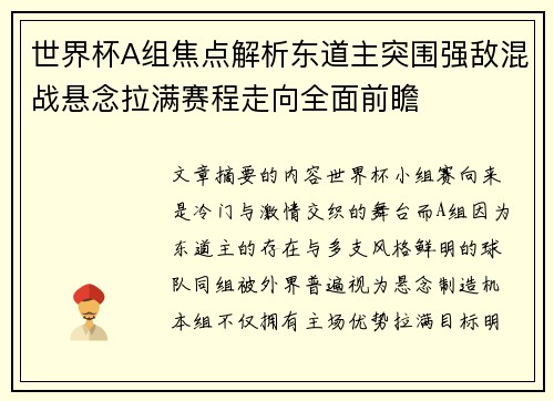 世界杯A组焦点解析东道主突围强敌混战悬念拉满赛程走向全面前瞻 世界杯A组焦点解析东道主突围强敌混战悬念拉满赛程走向全面前瞻