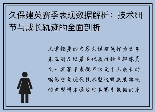 久保建英赛季表现数据解析:技术细节与成长轨迹的全面剖析 久保建英赛季表现数据解析:技术细节与成长轨迹的全面剖析