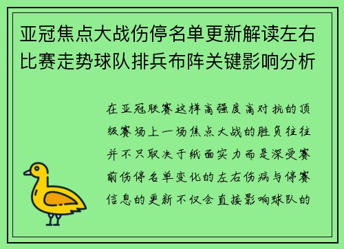 亚冠焦点大战伤停名单更新解读左右比赛走势球队排兵布阵关键影响分析 亚冠焦点大战伤停名单更新解读左右比赛走势球队排兵布阵关键影响分析