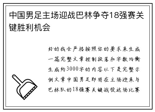 中国男足主场迎战巴林争夺18强赛关键胜利机会 中国男足主场迎战巴林争夺18强赛关键胜利机会