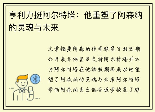 亨利力挺阿尔特塔：他重塑了阿森纳的灵魂与未来