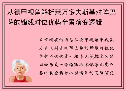 从德甲视角解析莱万多夫斯基对阵巴萨的锋线对位优势全景演变逻辑 从德甲视角解析莱万多夫斯基对阵巴萨的锋线对位优势全景演变逻辑