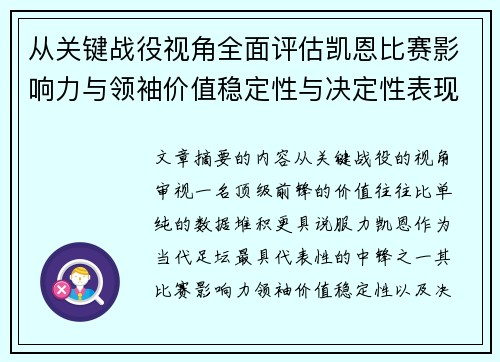 从关键战役视角全面评估凯恩比赛影响力与领袖价值稳定性与决定性表现 从关键战役视角全面评估凯恩比赛影响力与领袖价值稳定性与决定性表现